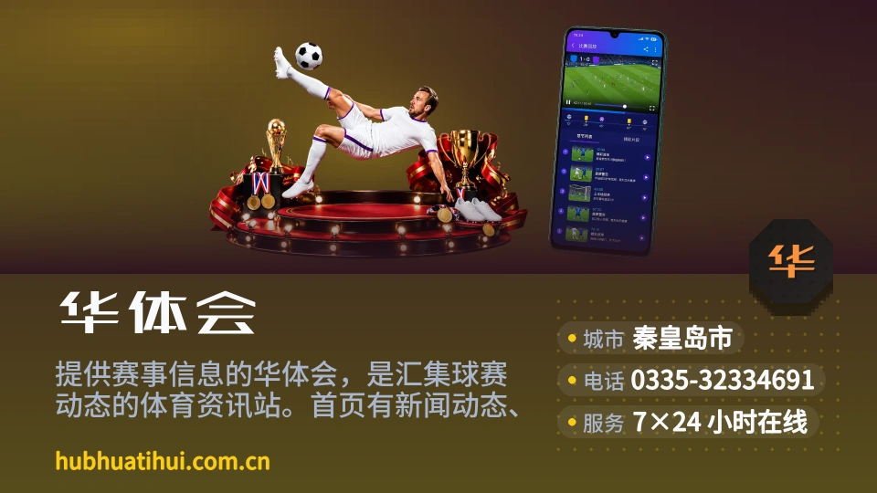 华体会介绍