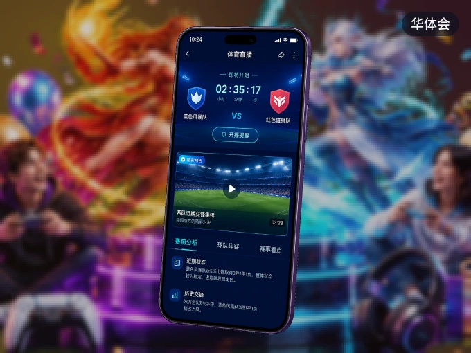 下载华体会客户端，足篮焦点战一网打尽