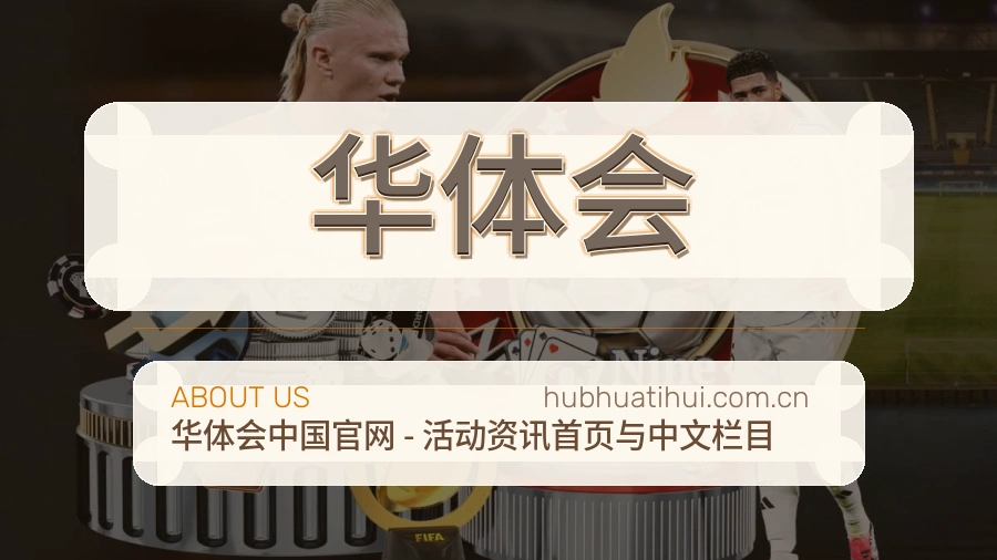 华体会服务范围介绍