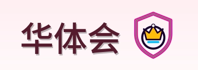 华体会 Logo